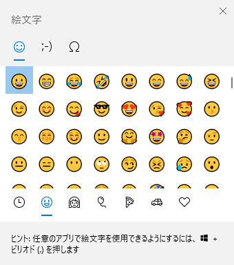 Windows10で効率よく絵文字を入力するには It覚書