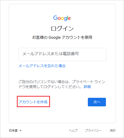 Googleアカウントを作成するには It覚書